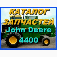 Каталог запчастей Джон Дир 4400 - John Deere 4400 на русском языке в печатном виде