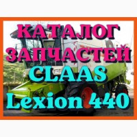 Каталог запчастей КЛААС Лексион 440 - CLAAS Lexion 440 в виде книги на русском языке