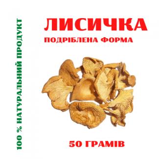 Лисичка гриб (cушене плодове тіло, 50 грам)