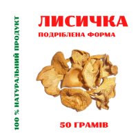 Лисичка гриб (cушене плодове тіло, 50 грам)