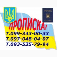 Регистрация места жительства (прописка) в Харькове