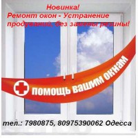 Ремонт окон в Одессе. Ремонт ПВХ дверей