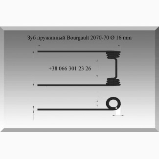 Зуб пружинный Bourgault 2070-70