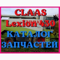 Каталог запчастей КЛААС Лексион 430 - CLAAS Lexion 430 на русском языке в печатном виде