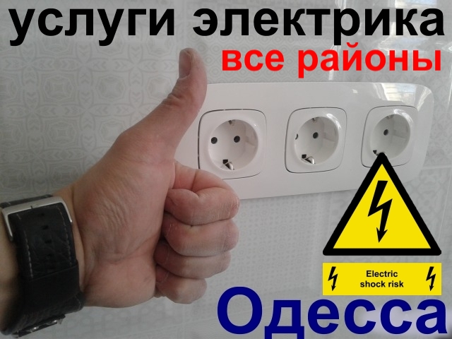 Услуги Электрика На Таирова В Одессе