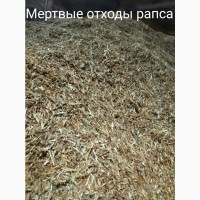 Продам мертвые отходы рапса на брикеты для топки. На масло не подходят