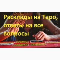 Услуги Таролога: гадание по фото, консультации лично и онлайн