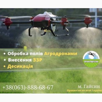 Надаємо послуги по внесення ЗЗР безпілотними агродронами