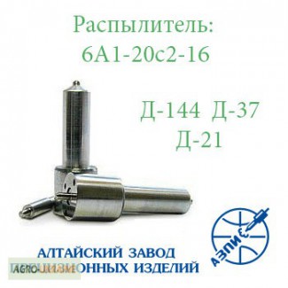 Распылитель Т-40 Т-16 Т-25 Д-144 Д-21 Д-37 АЗПИ 6А1-20с2-16