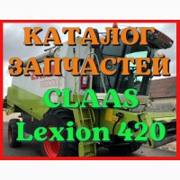 Каталог запчастей КЛААС Лексион 420 - CLAAS Lexion 420 на русском языке в виде книги