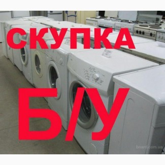 Покупаем стиральные машины б/у, Харьков