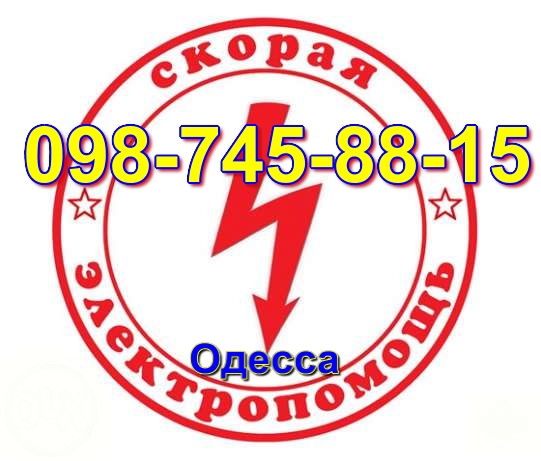 Услуги Электрика Одесса, таирова, черёмушки, все виды работ, Аварийные выезды без выходных