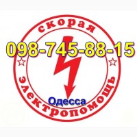 Услуги Электрика Одесса, таирова, черёмушки, все виды работ, Аварийные выезды без выходных