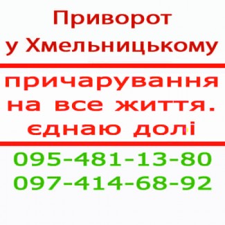 Приворот у Хмельницькому та БУДЬ-ЯКОМУ МІСТІ, ЯКЩО є ФОТО. Допоможу уникнути розлучення