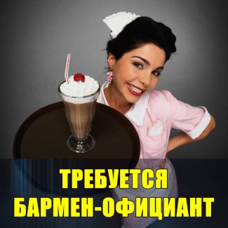 Требуется Бармен-официант девушка