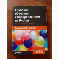 Глубокое обучение с подкреплением на Python - Равичандиран С