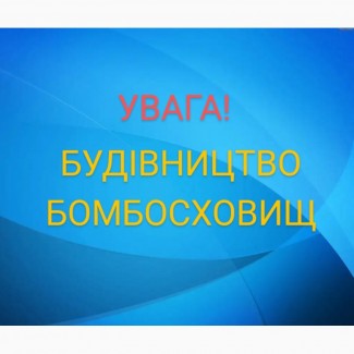 Будівництво бомбосховища Бориспіль