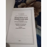 Практическая энциклопедия молодой православноя мамы. Книга