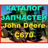 Каталог запчастей Джон Дир C670 - John Deere C670 на русском языке в книжном виде