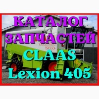 Каталог запчастей КЛААС Лексион 405 - CLAAS Lexion 405 на русском языке в виде книги