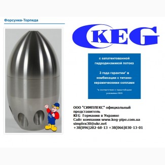 Форсунка-Торпеда для прочистки труб KEG Германия