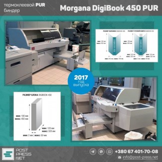 PUR биндер Morgana DigiBook 450 (2017 год)