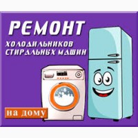 Ремонт стиральных машин автомат, холодильников на дому у заказчика. По Харькову