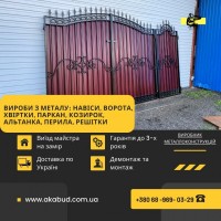 Виготовлення навісів, воріт, парканів, балконних огорож, альтанок, навісів