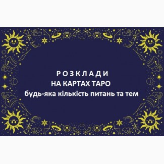 Гадання на картах Вінниця