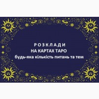 Гадання на картах Вінниця