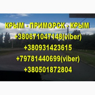 Пассажирские перевозки Крым - Приморск - Крым