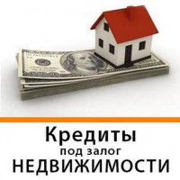 Частный кредит под залог недвижимости Киев
