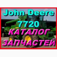 Каталог запчастей Джон Дир 7720 - John Deere 7720 на русском языке в печатном виде