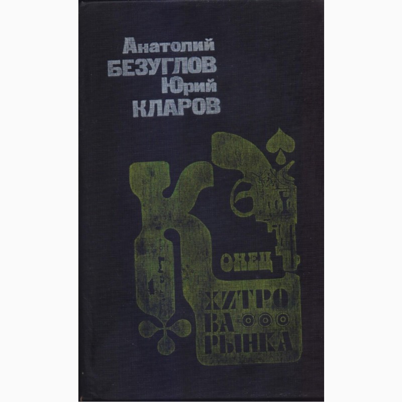 Фото 10. Советский детектив (17 книг), 1984-1992 г.вып