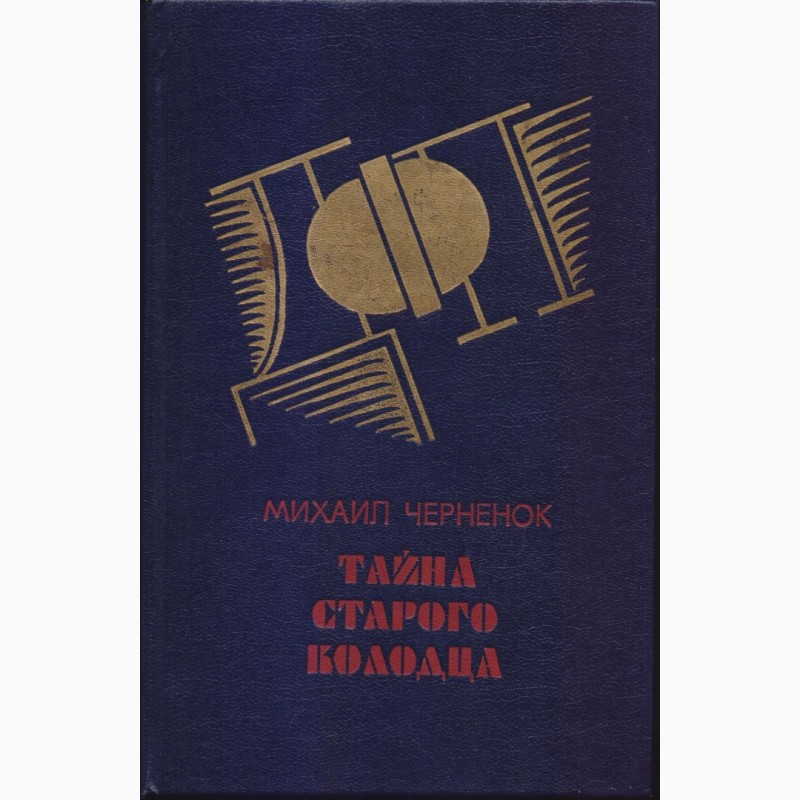 Фото 13. Советский детектив (17 книг), 1984-1992 г.вып