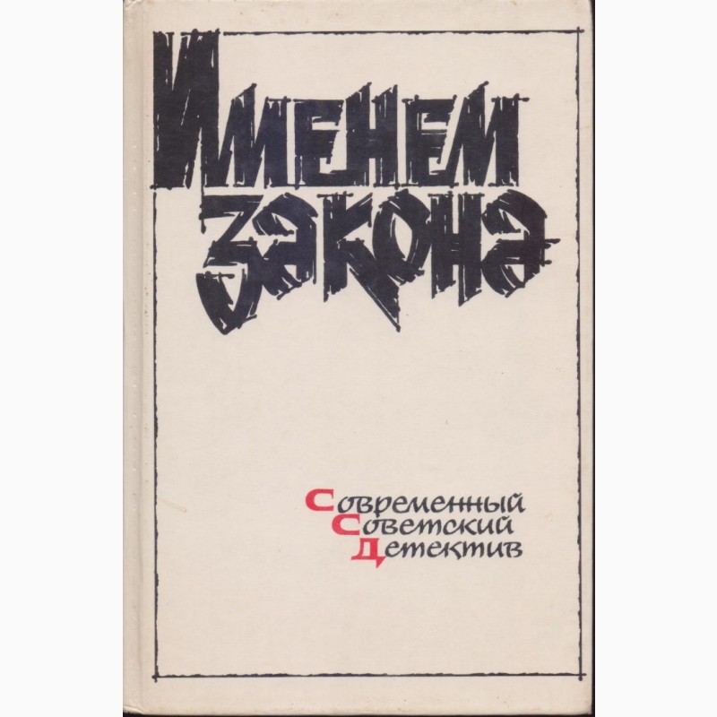 Фото 16. Советский детектив (17 книг), 1984-1992 г.вып