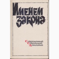 Советский детектив (17 книг), 1984-1992 г.вып