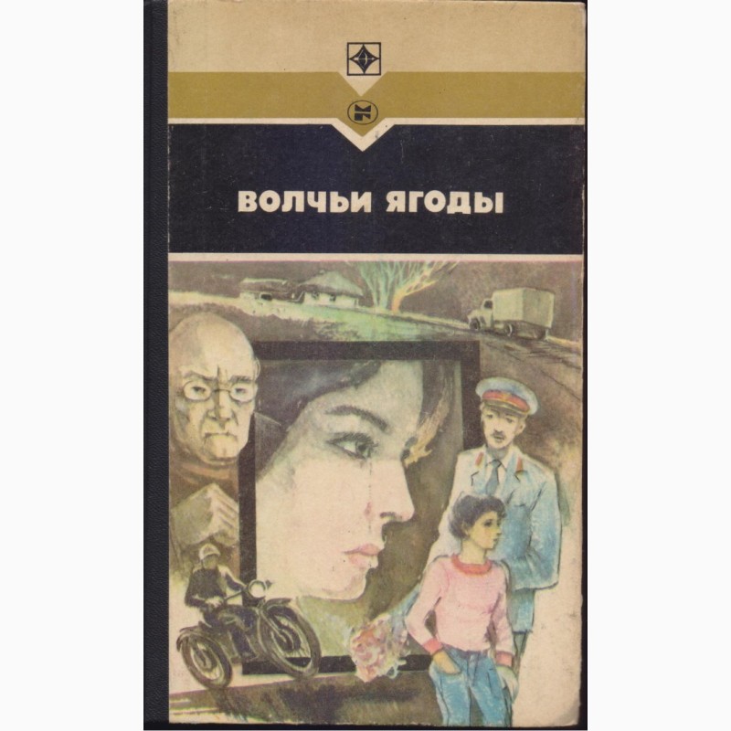 Фото 6. Советский детектив (17 книг), 1984-1992 г.вып