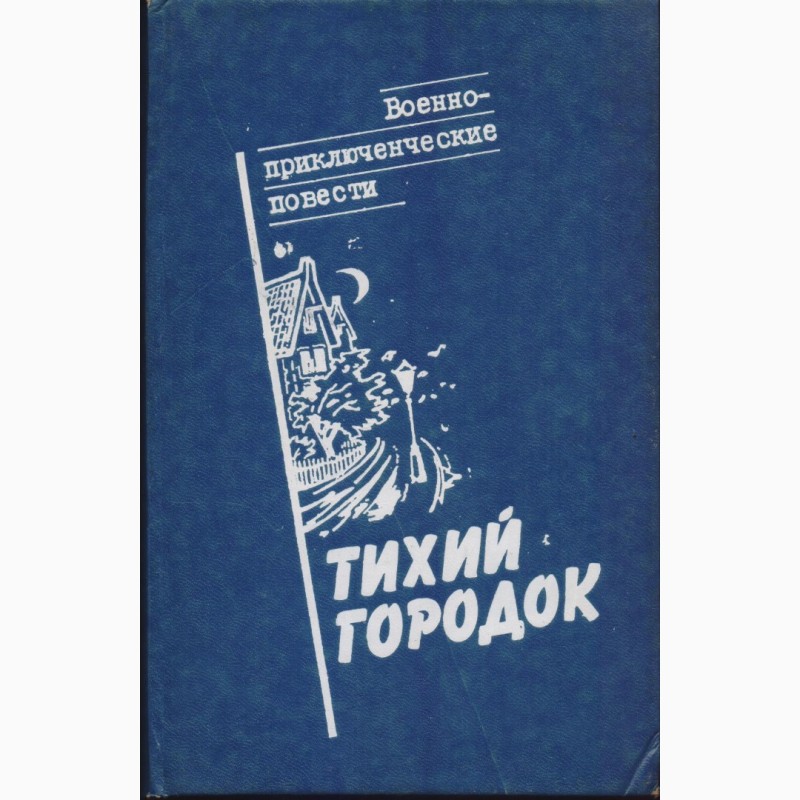 Фото 8. Советский детектив (17 книг), 1984-1992 г.вып