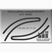 AUT 109283 Палец турбины длинный MATROT