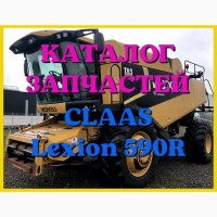 Каталог запчастей КЛААС Лексион 590R - CLAAS Lexion 590R в виде книги на русском языке