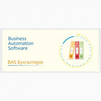 Купить BAS Бухгалтерія в Киеве