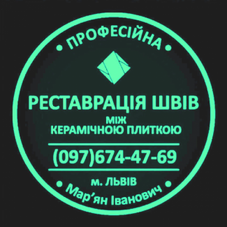 Перефугування Та Відновлення Міжплиточних Швів Між Керамічною Плиткою Фірма «SerZatyrka»