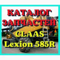 Каталог запчастей КЛААС Лексион 585R - CLAAS Lexion 585R на русском языке в виде книги