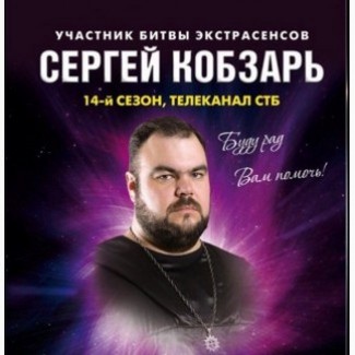 Любовный приворот Киев. Снятие порчи Киев. Магическая помощь мага Сергея Кобзаря