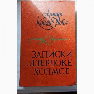 Книга Артур Конан Дойл Шерлок Холмс Записки