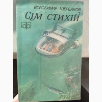 Книга фантастика Сім стихій Володимир Щербаков