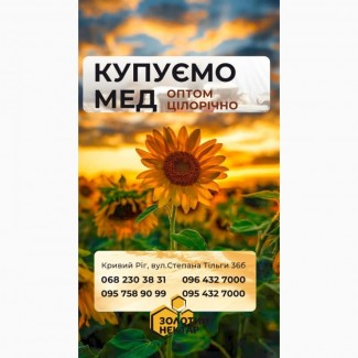 Купуємо гречаний мед 70 грн/кг