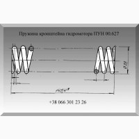 Пружина ПУН 00.627