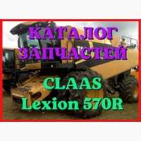 Каталог запчастей КЛААС Лексион 570R - CLAAS Lexion 570R на русском языке в печатном виде